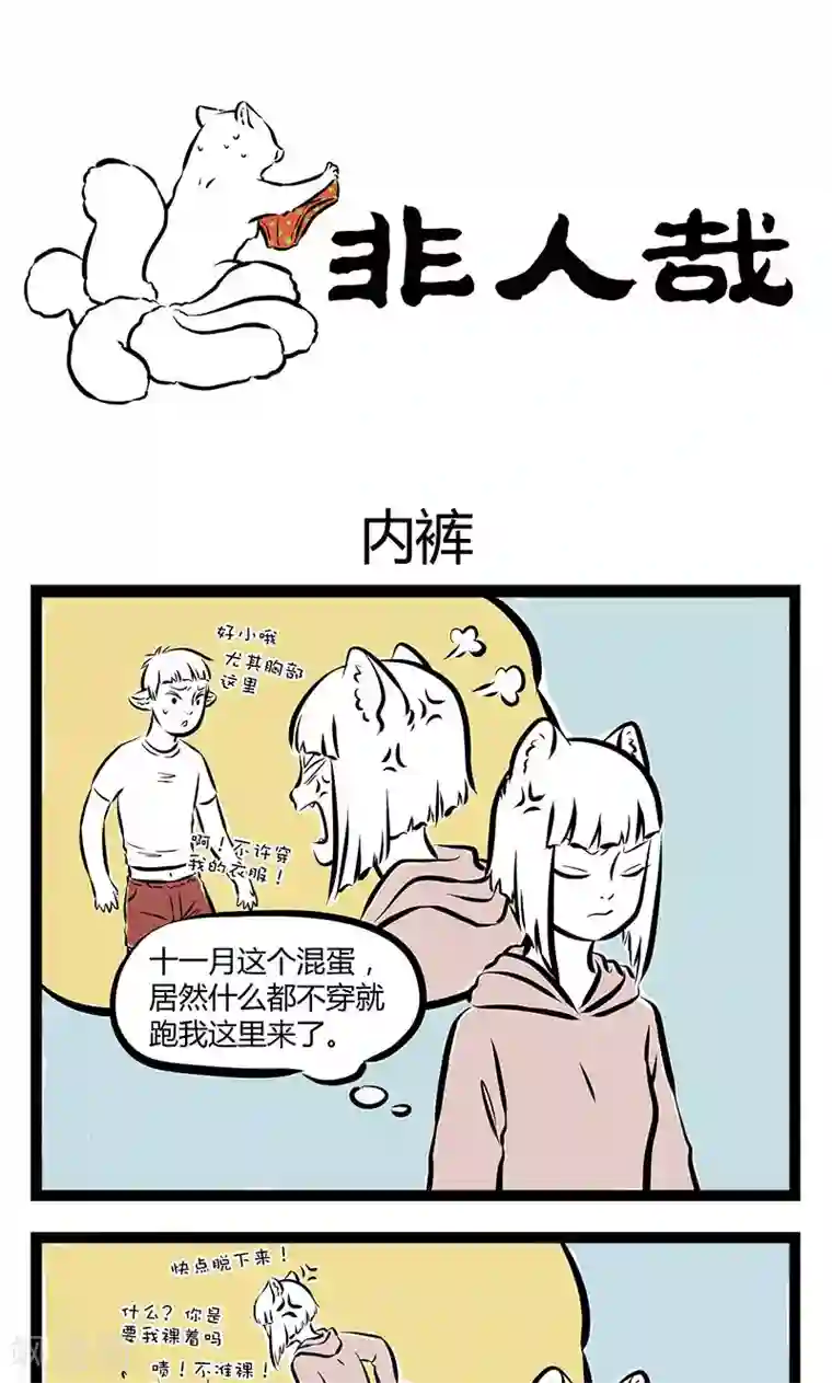 非人哉第167话 内裤