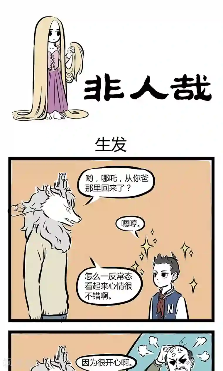 非人哉第171话 生发