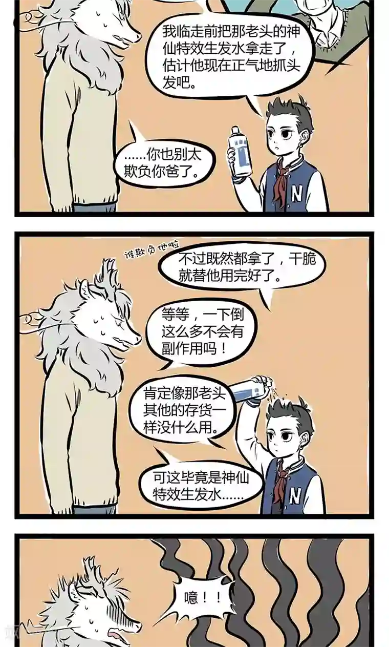 非人哉第171话 生发