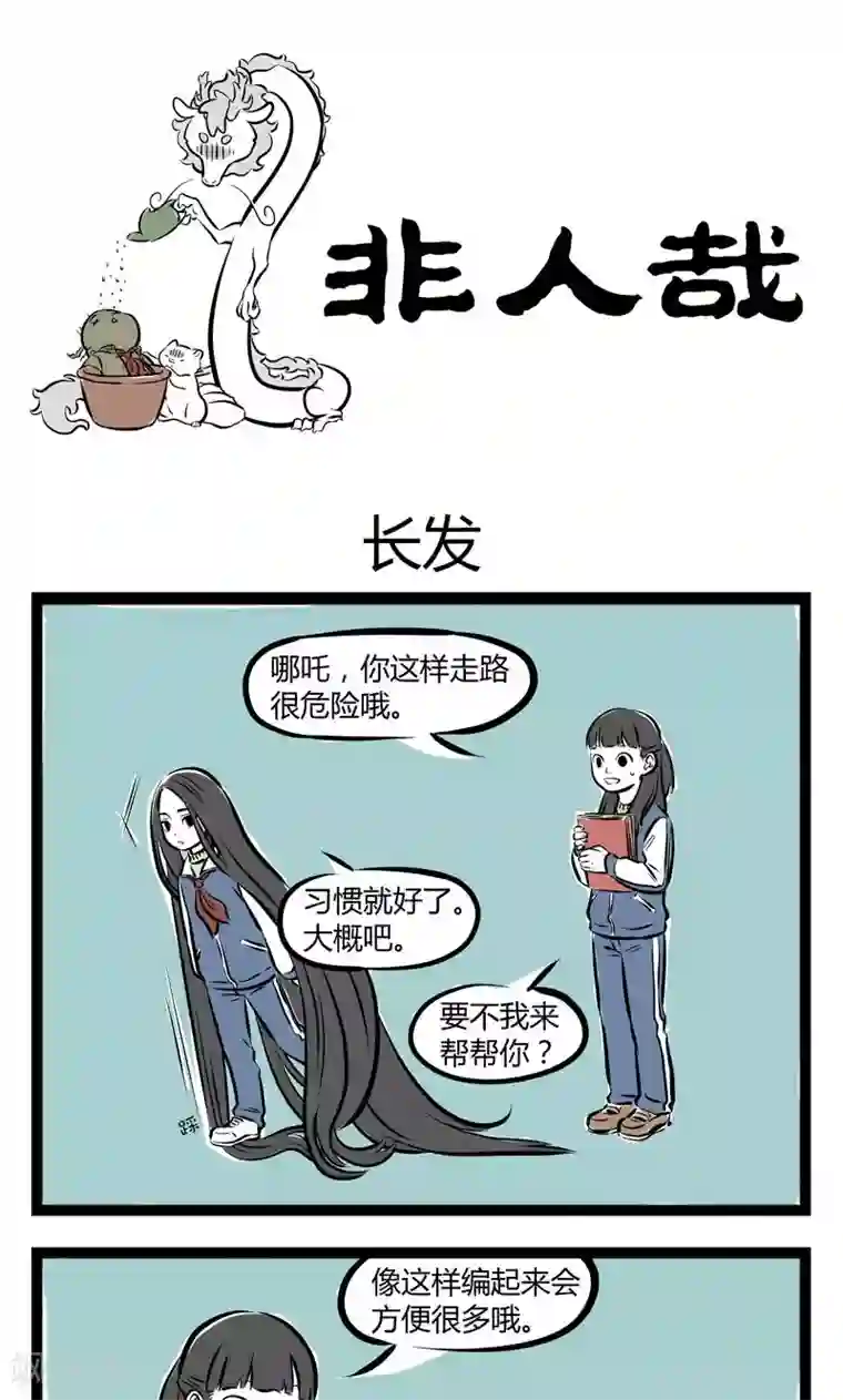 非人哉第172话 长发