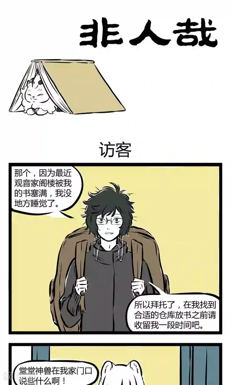 非人哉第173话 访客