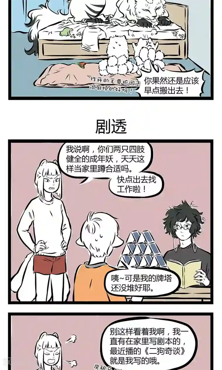 非人哉第174话 不让睡