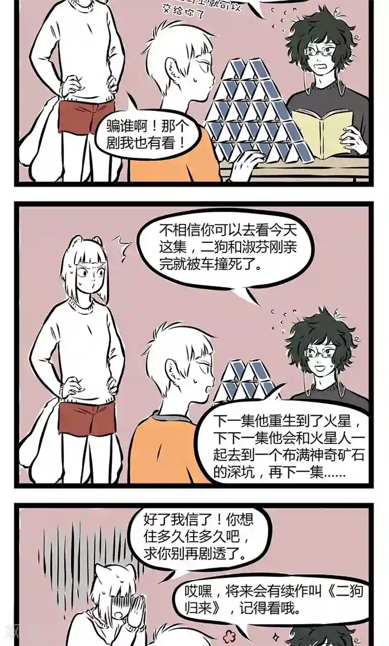 非人哉第174话 不让睡