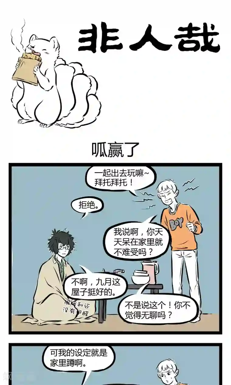 非人哉第177话 呱赢了