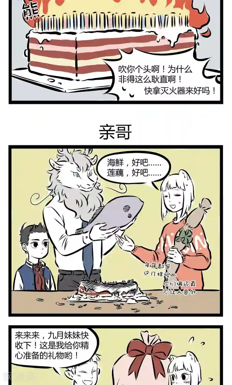非人哉第178话 九月生日快乐