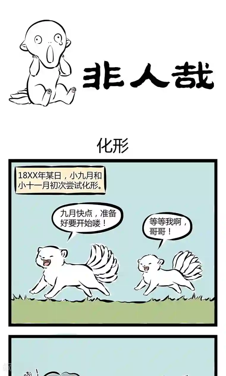 非人哉第182话 化形