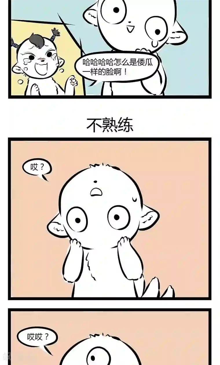 非人哉第182话 化形