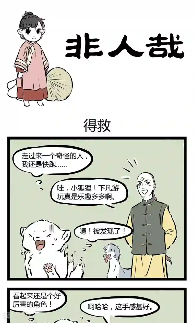 非人哉第184话 得救