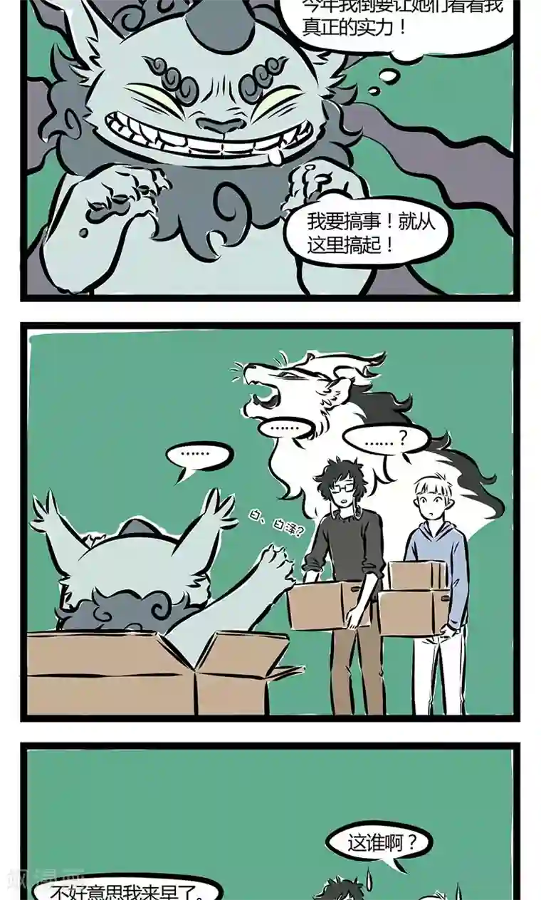 非人哉第188话 来早了