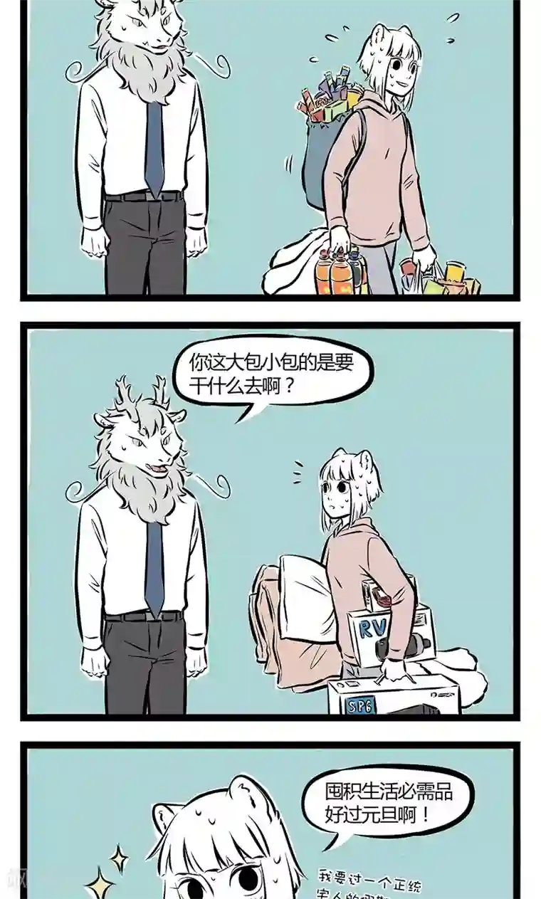 非人哉第189话 囤货