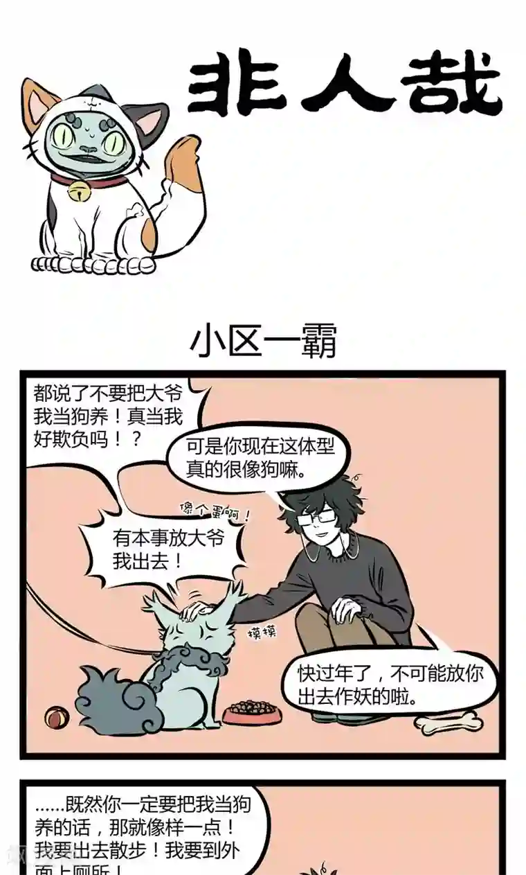 非人哉第192话 小区一霸