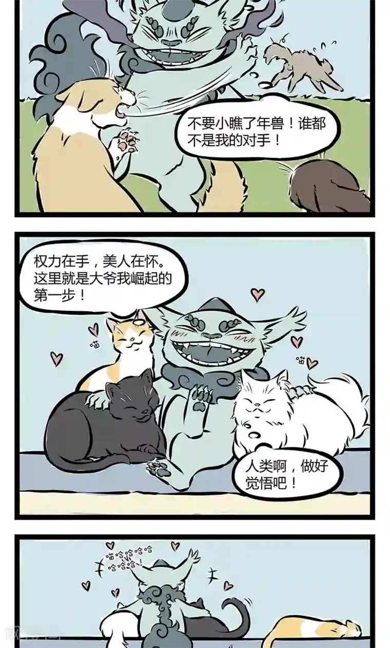 非人哉第193话 重获新生