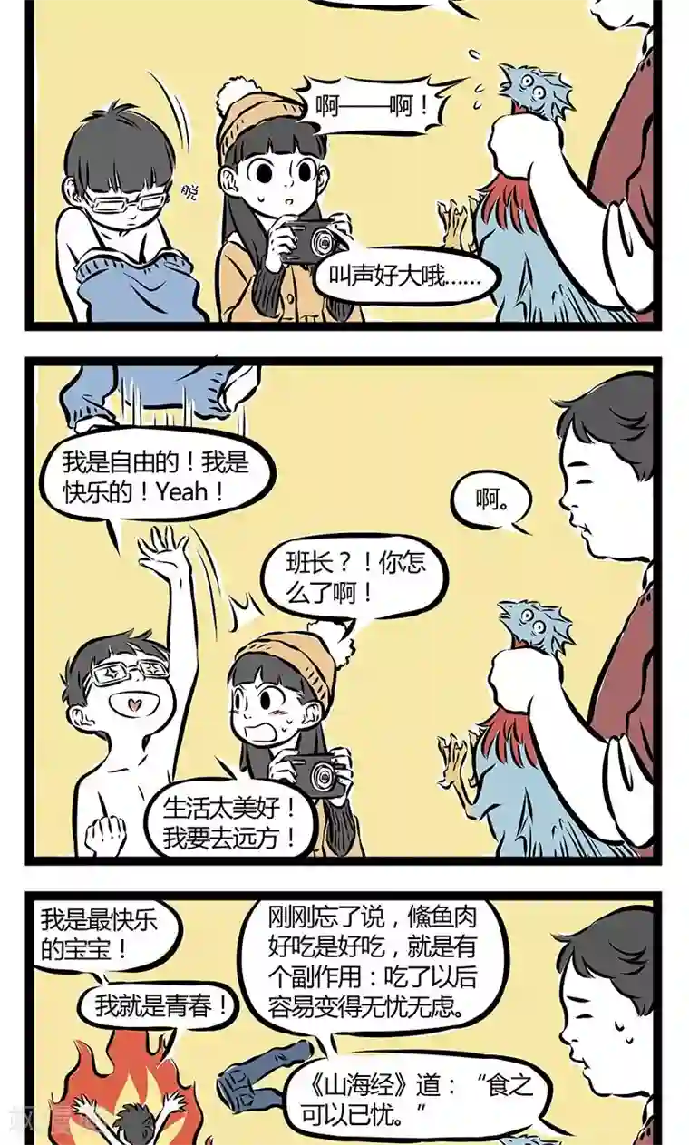 非人哉第196话 无卧