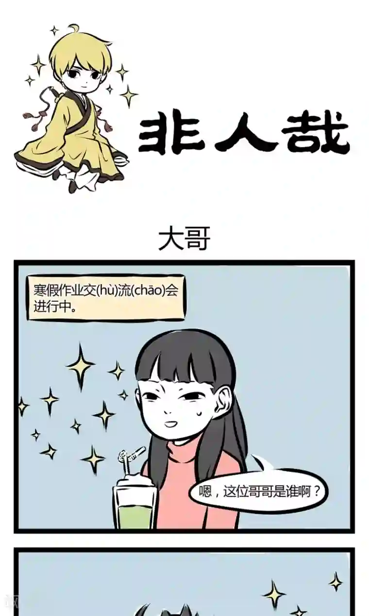 非人哉第198话 大哥