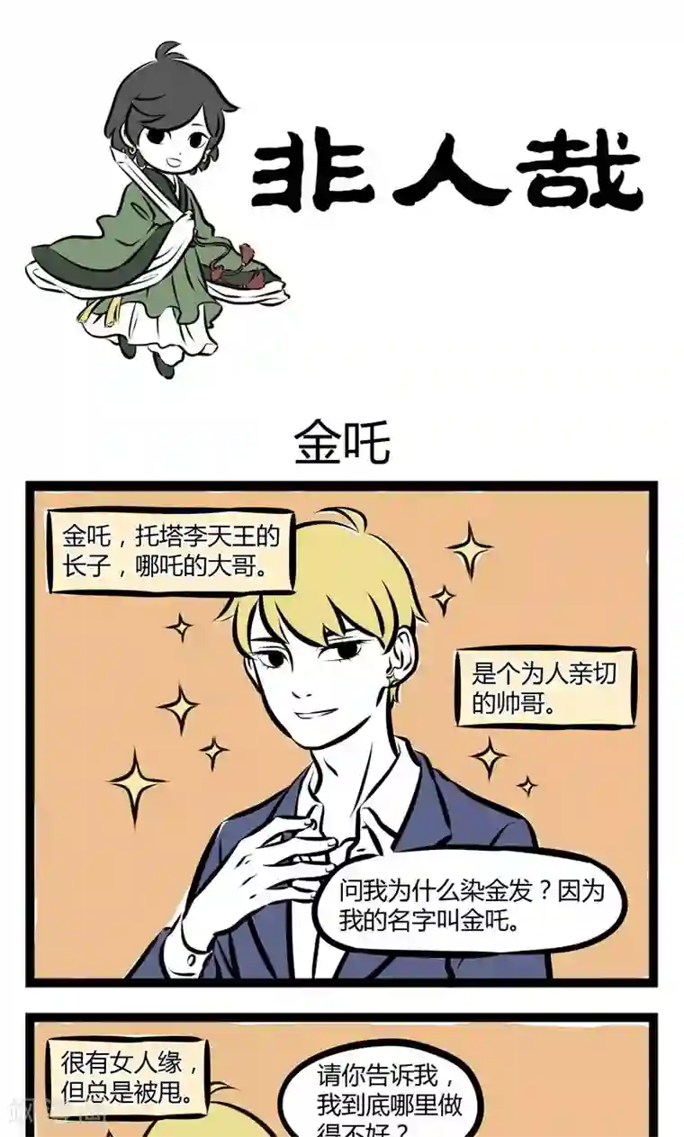 非人哉第199话 金吒