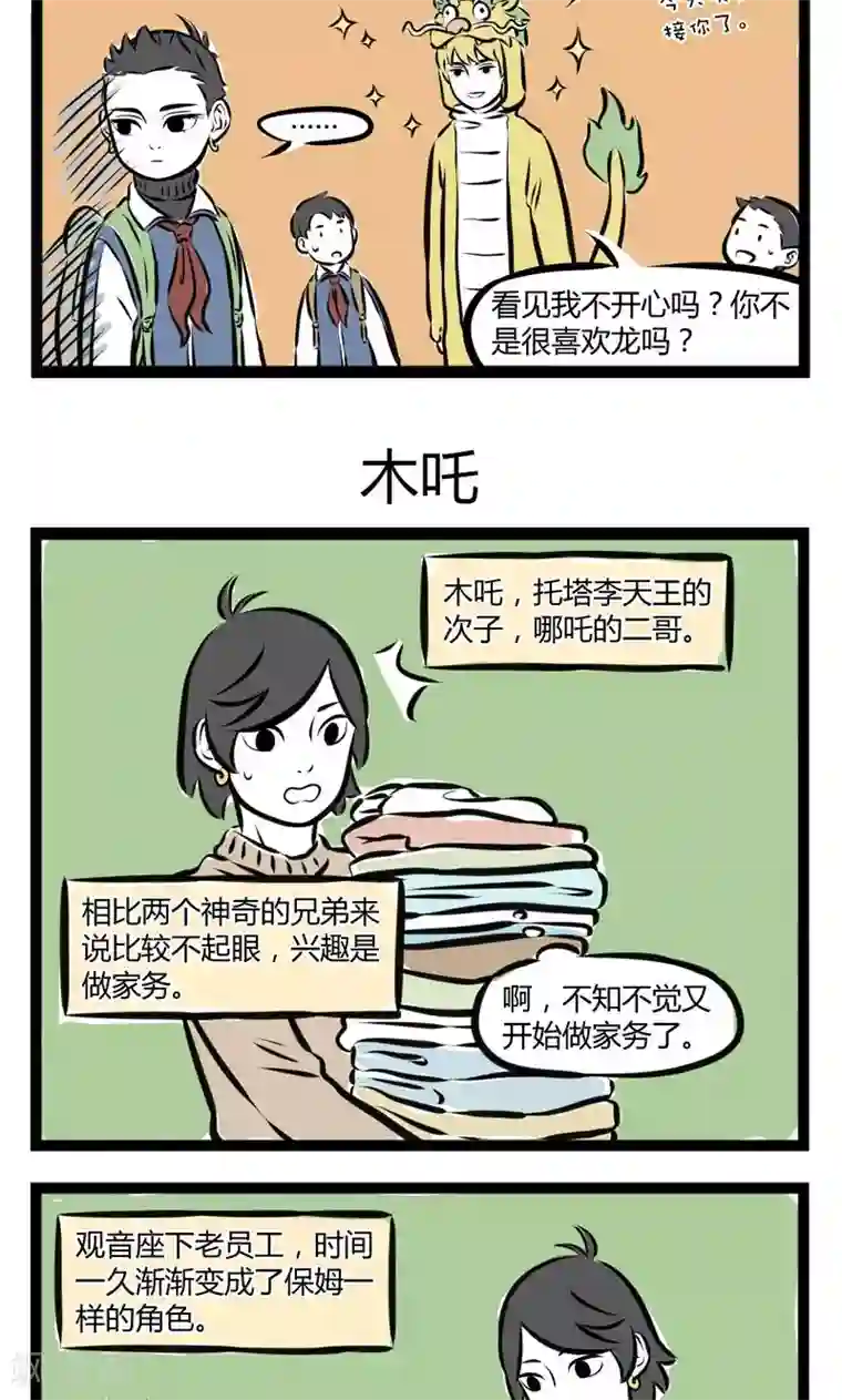 非人哉第199话 金吒