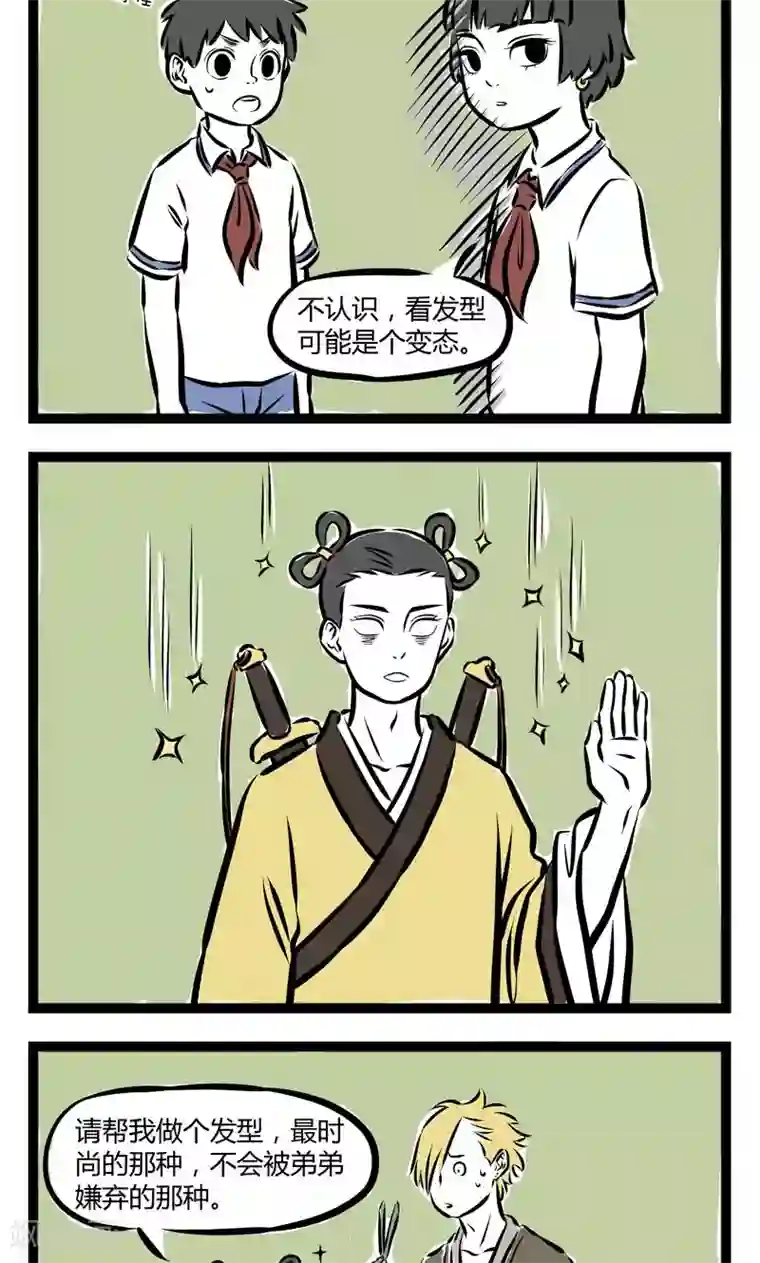 非人哉第200话 时尚