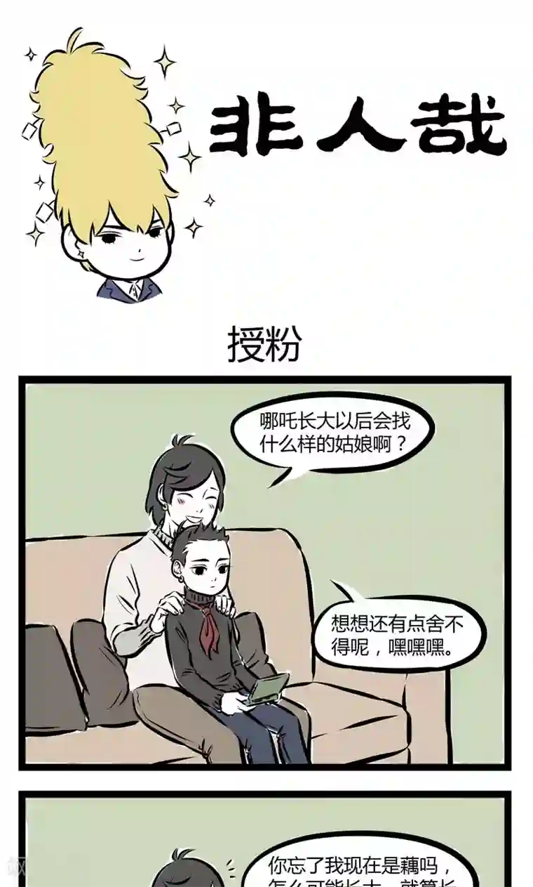 非人哉第201话 授粉