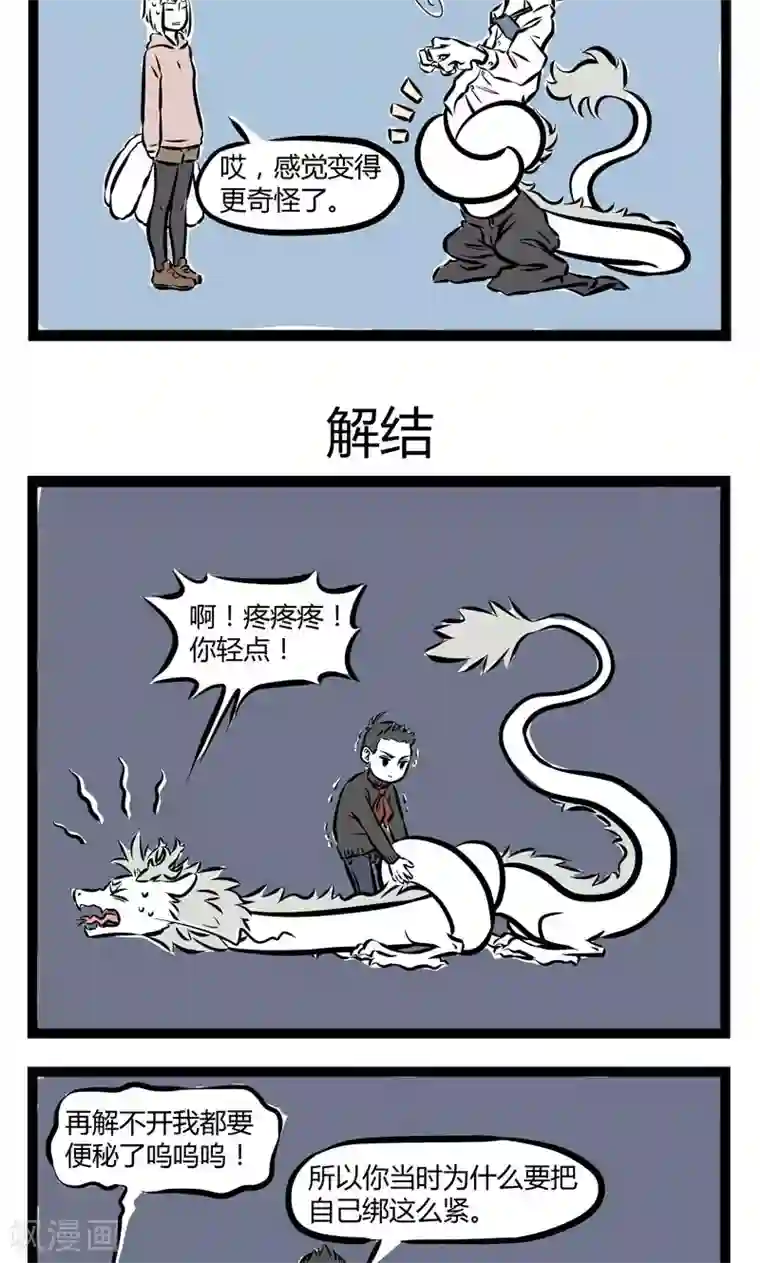 非人哉第202话 打结