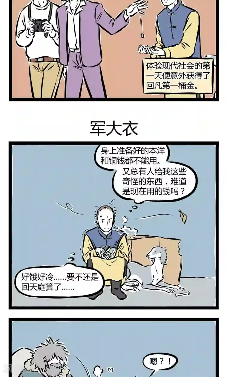 非人哉第204话 第一桶金
