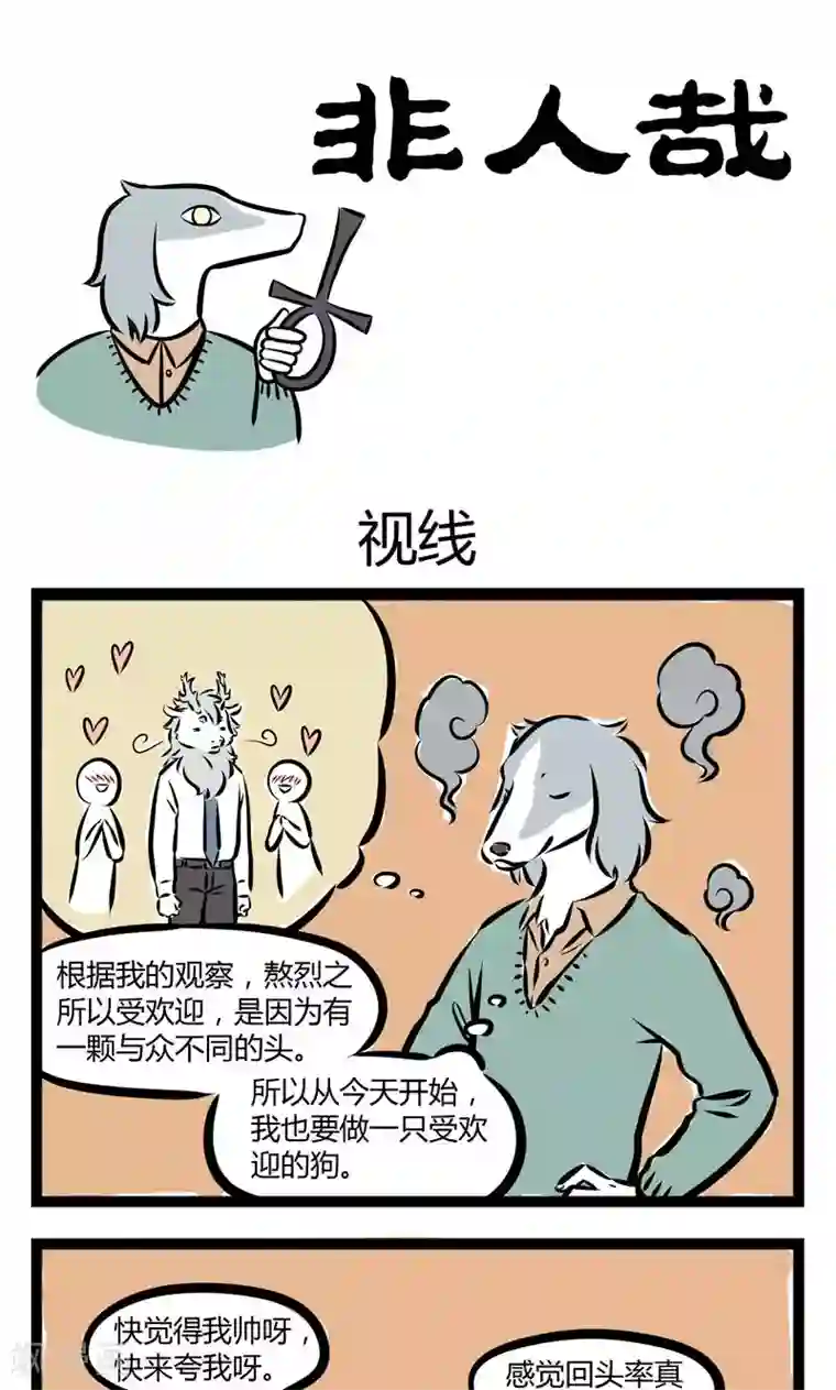 非人哉第209话 视线