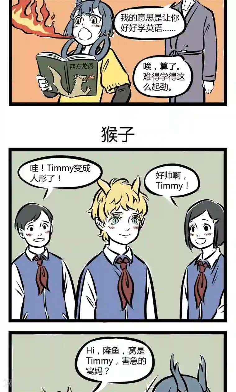 非人哉第212话 努力