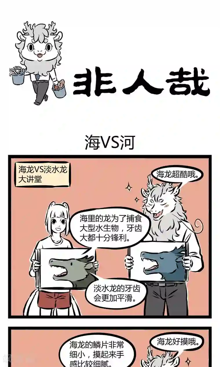 非人哉第218话 海VS河
