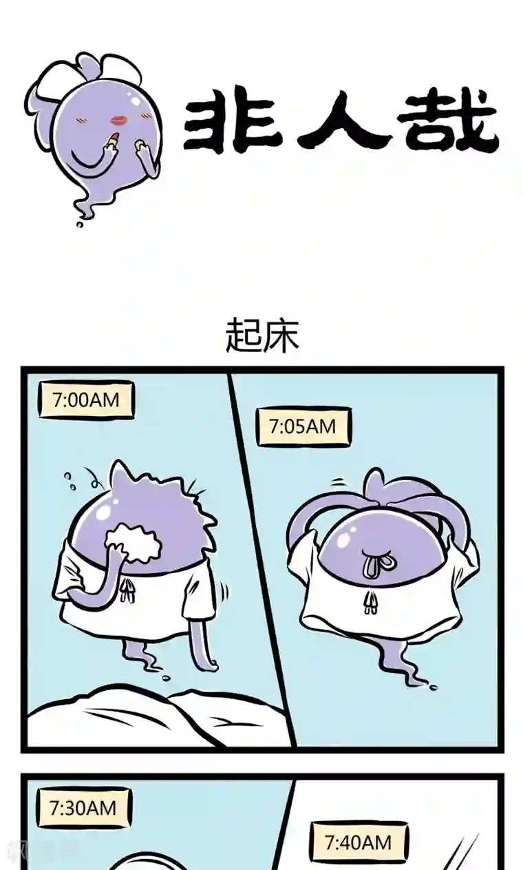 非人哉第224话 起床