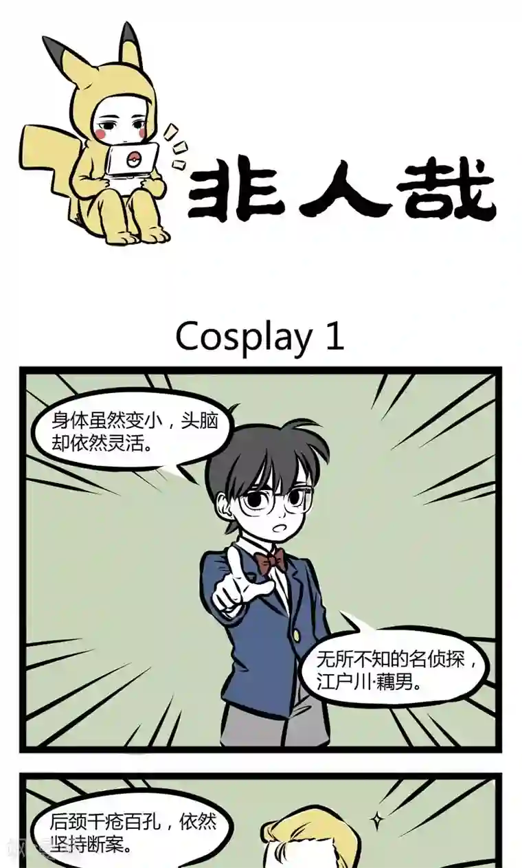 非人哉第225话 cosplay
