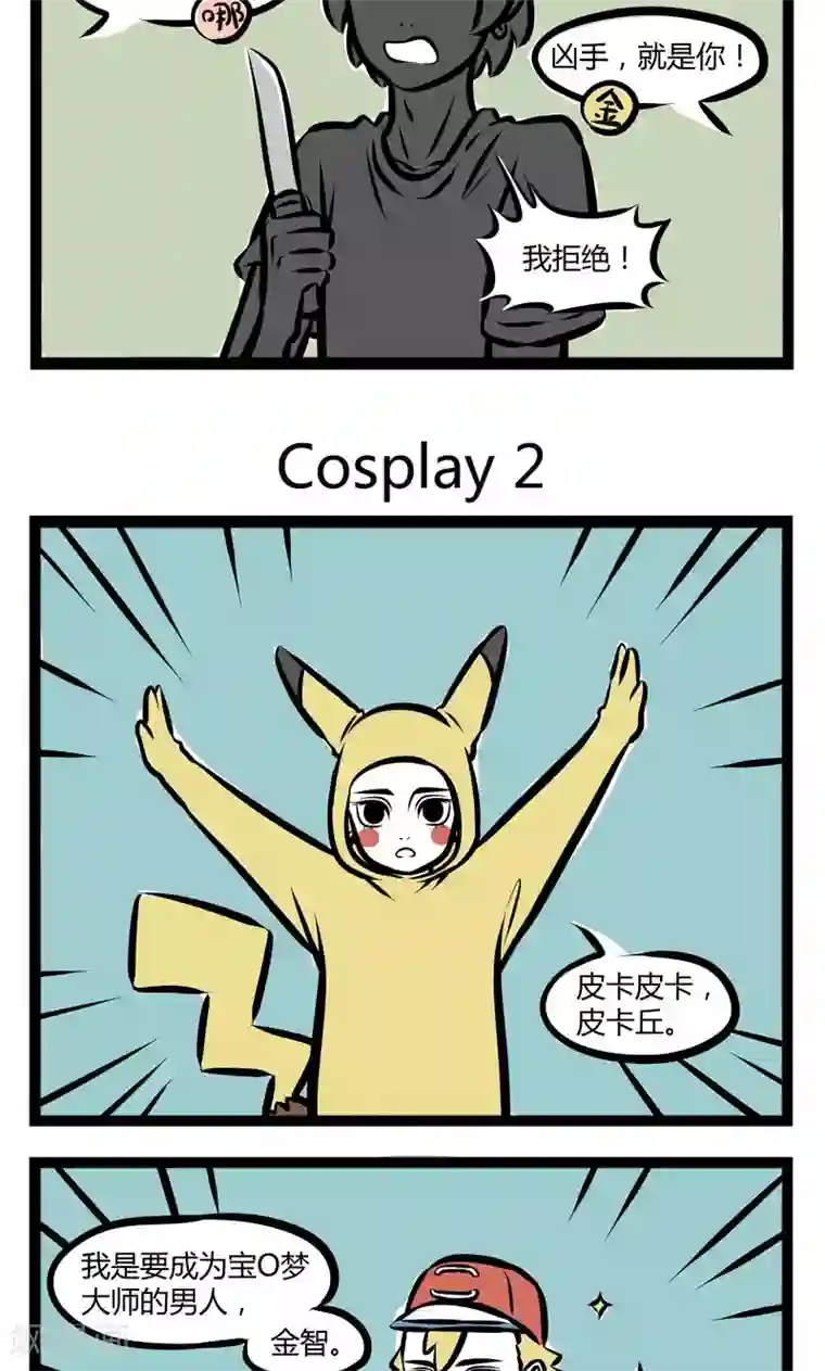 非人哉第225话 cosplay