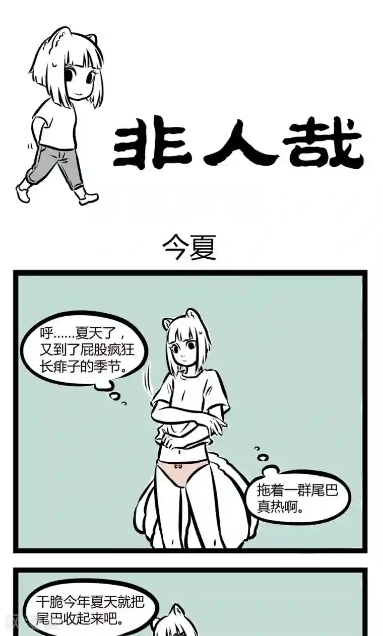 非人哉第226话 今夏