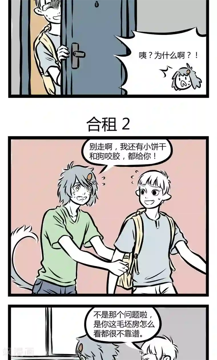 非人哉第227话 合租