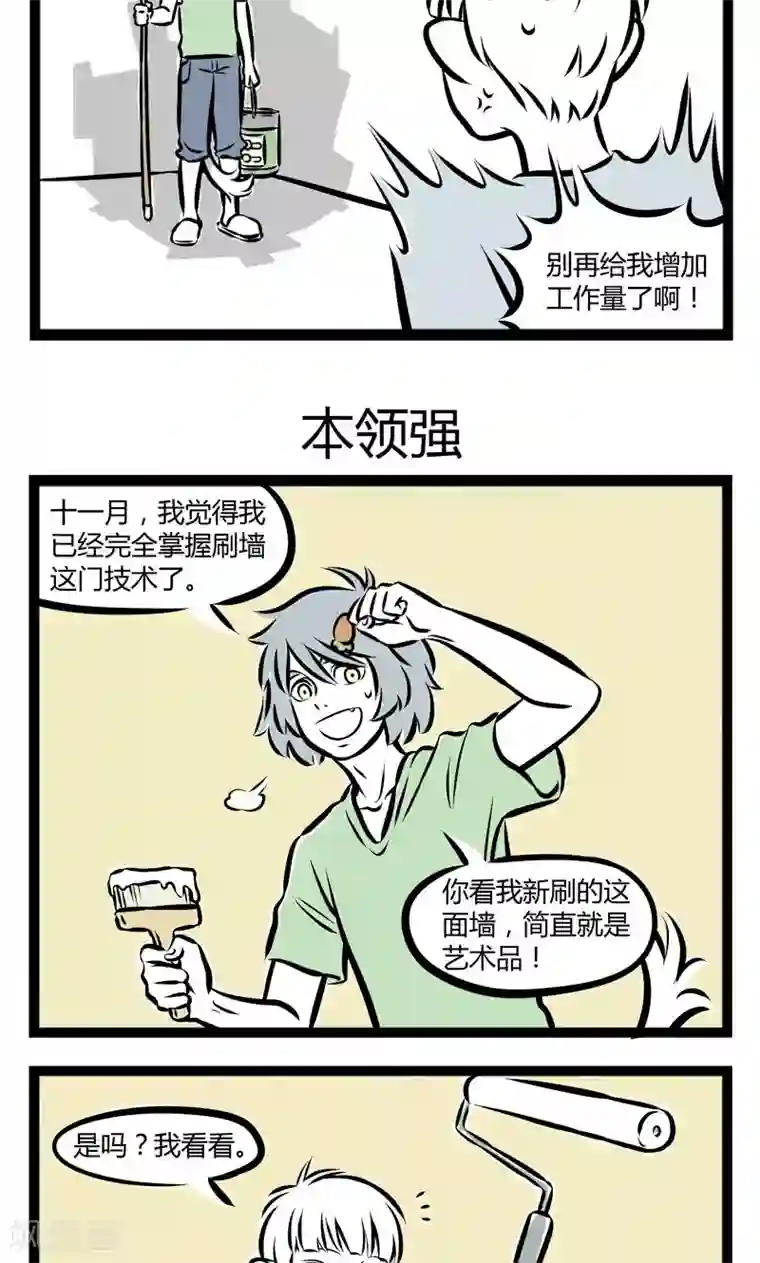 非人哉第228话 粉刷匠