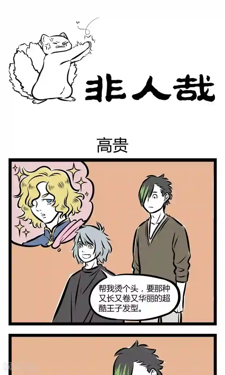 非人哉第229话 高贵