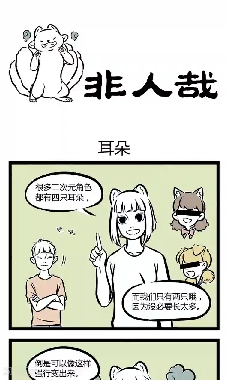非人哉第230话 耳朵