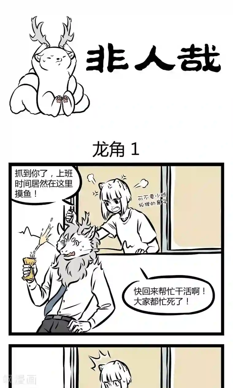 非人哉第231话 龙角