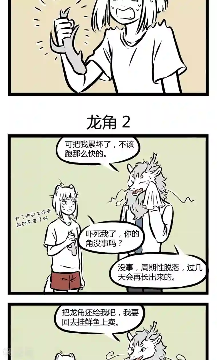 非人哉第231话 龙角