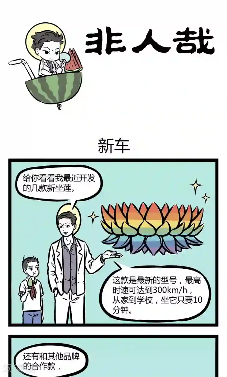 非人哉第234话 新车