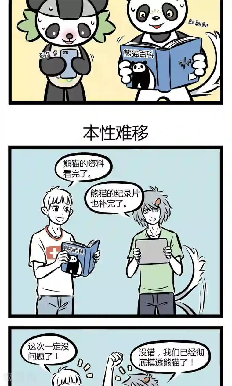 非人哉第236话 误解