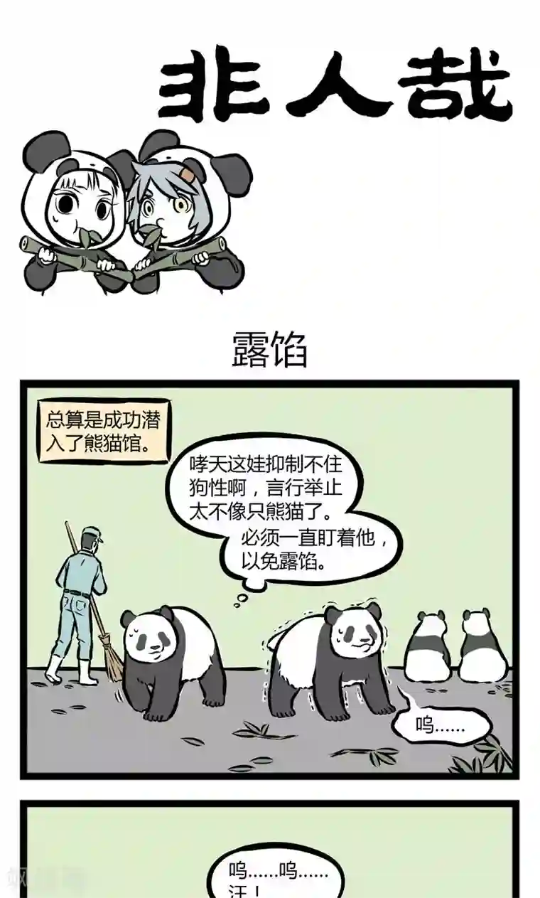 非人哉第237话 露馅