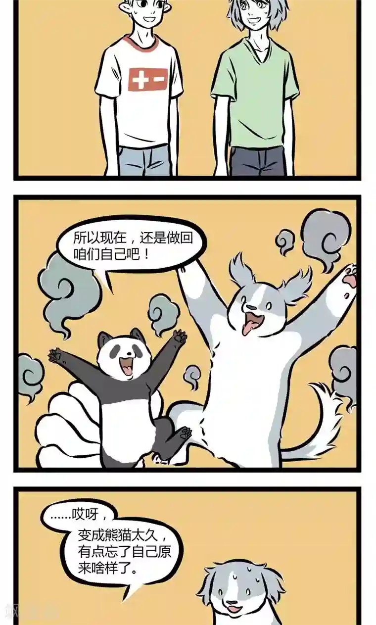 非人哉第237话 露馅