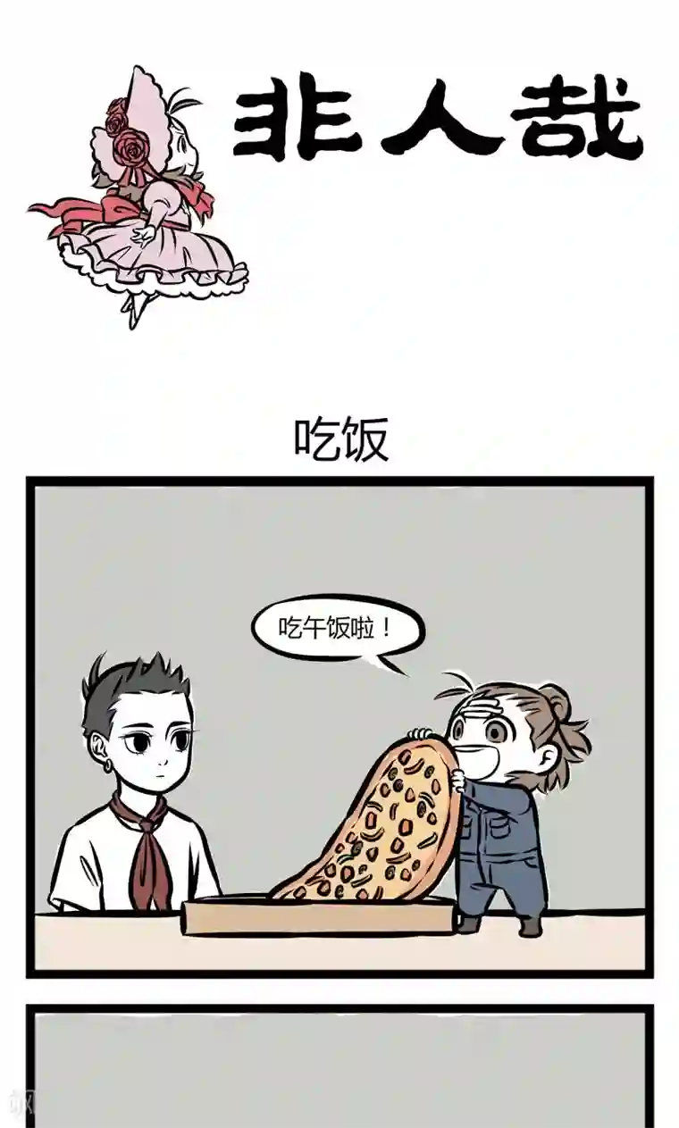 非人哉第241话 吃饭