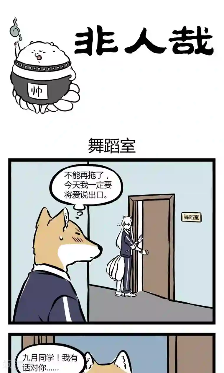 非人哉第243话 舞蹈室