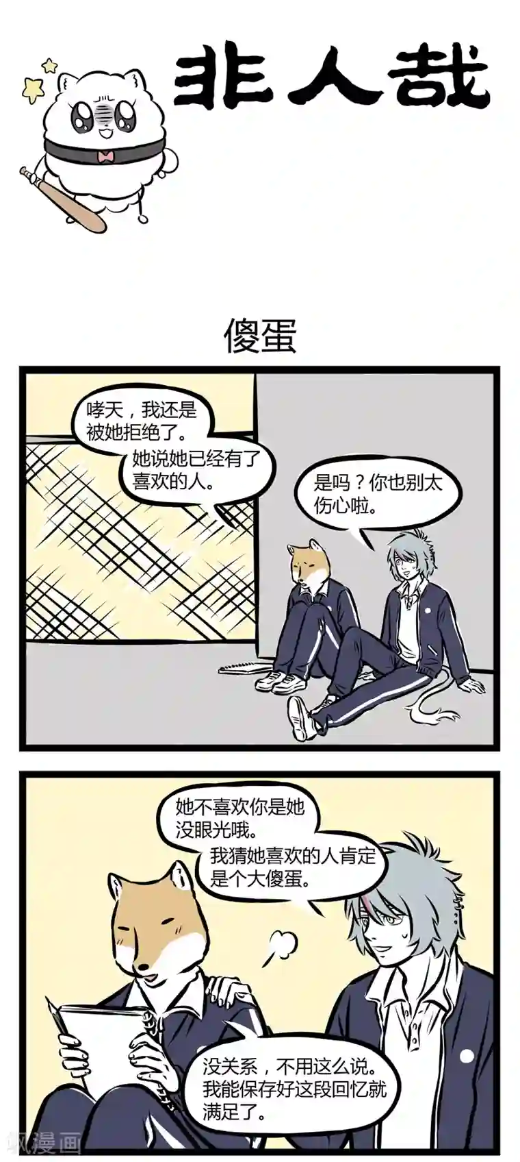 非人哉第244话 傻蛋