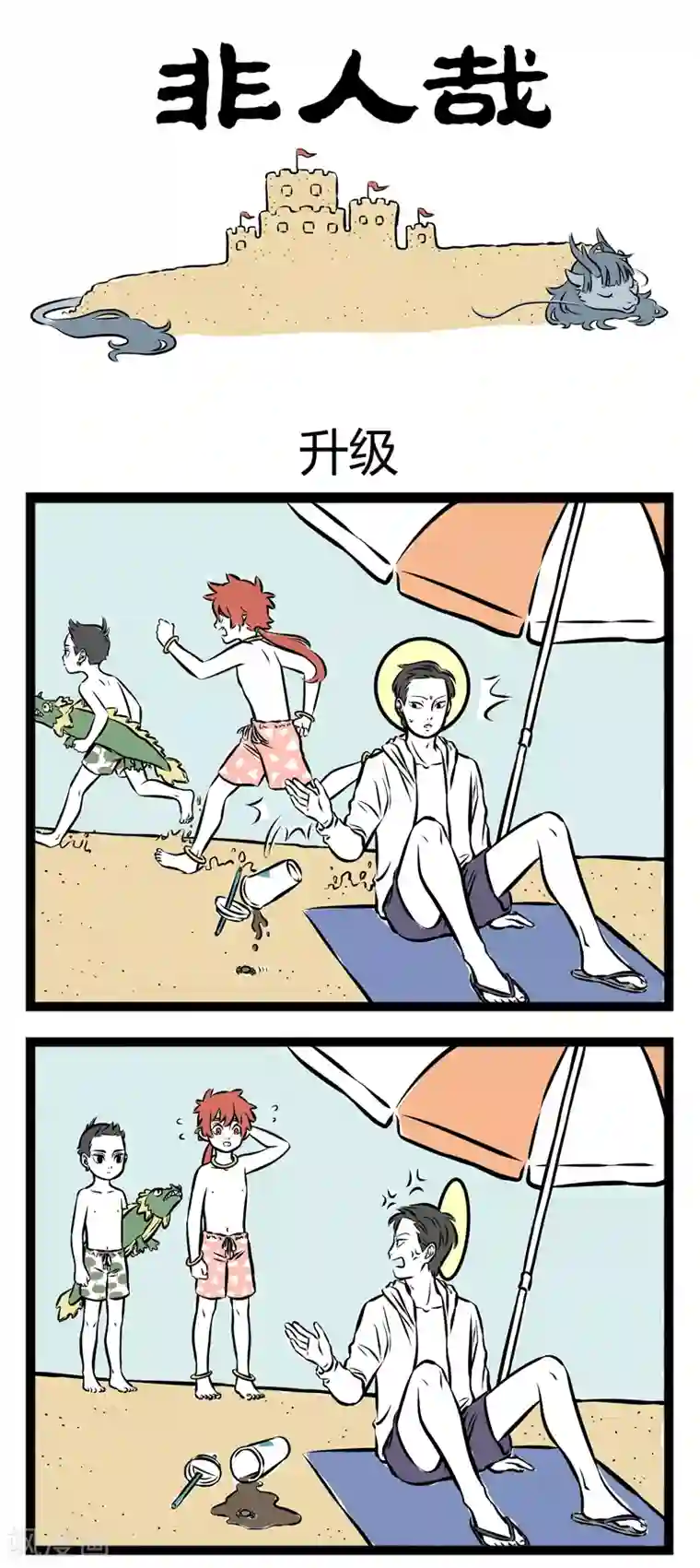 非人哉第246话 升级