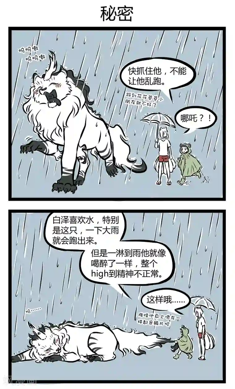 非人哉第247话 淋雨