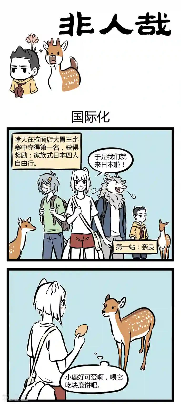 非人哉第248话 国际化