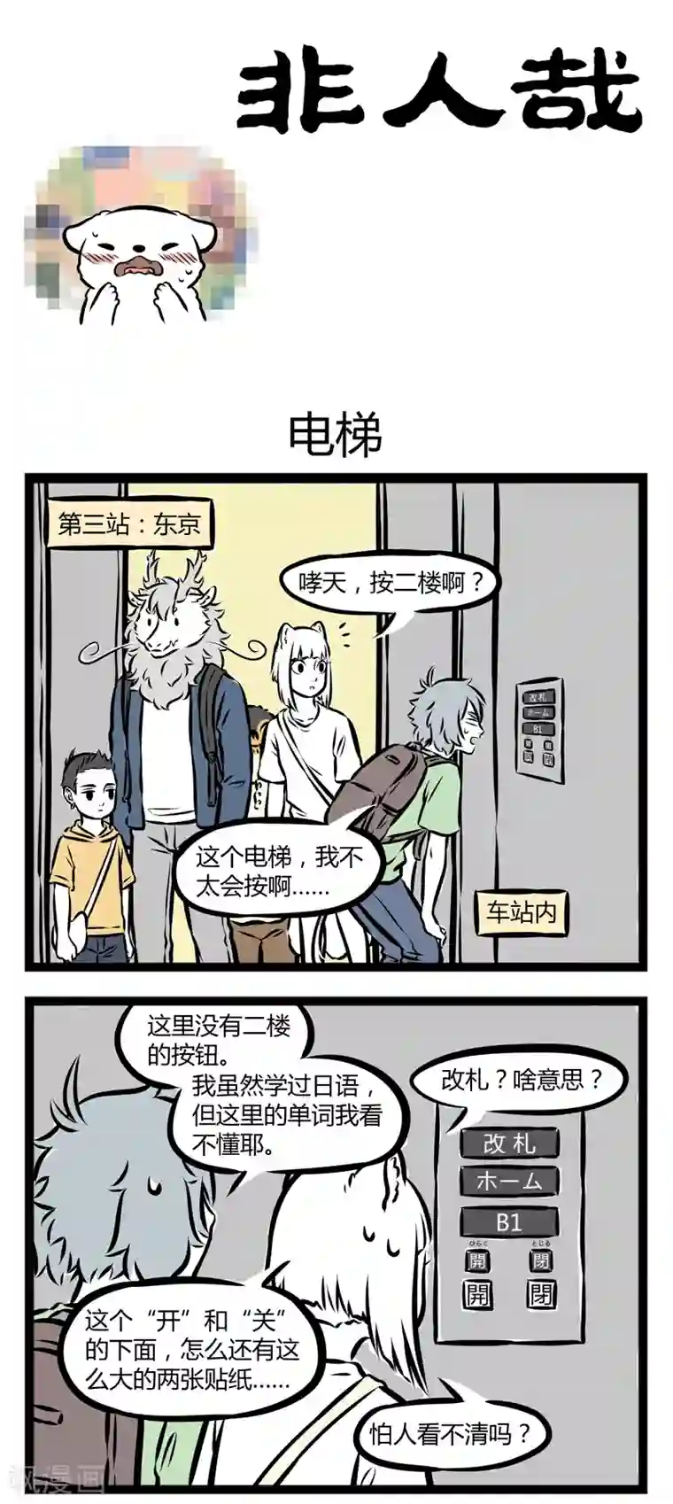 非人哉第250话 电梯