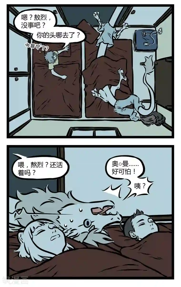 非人哉第251话 做梦