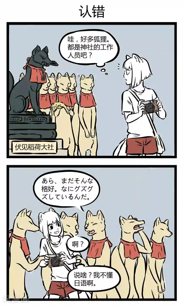 非人哉第251话 做梦